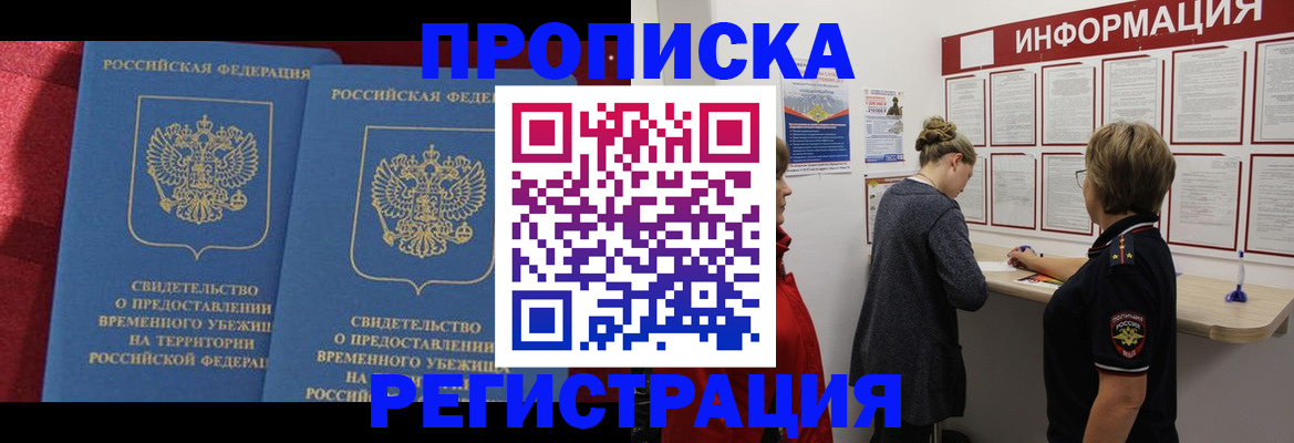 прописка в Бородино