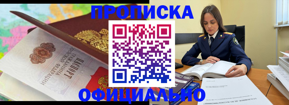 купить прописку в Бородино