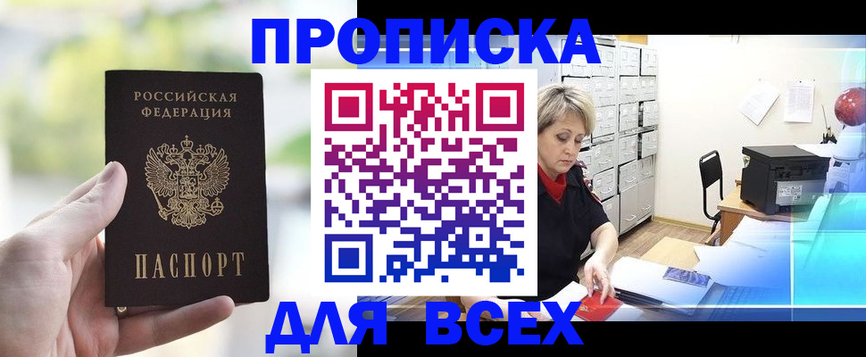прописка от собственника в Бородино